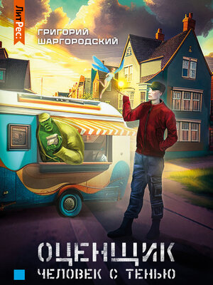 cover image of Оценщик. Человек с тенью